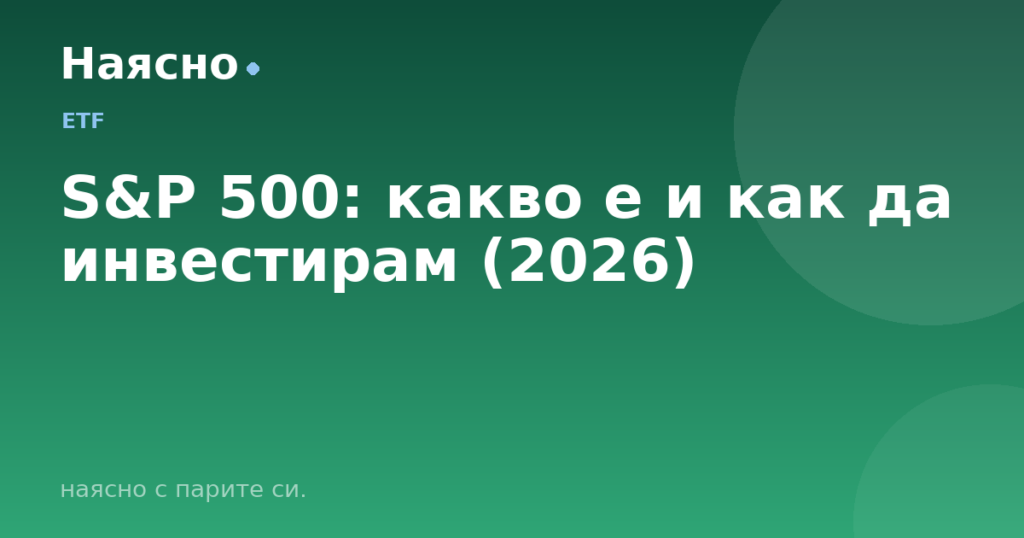 S&P 500: какво е и как да инвестирам (2026)