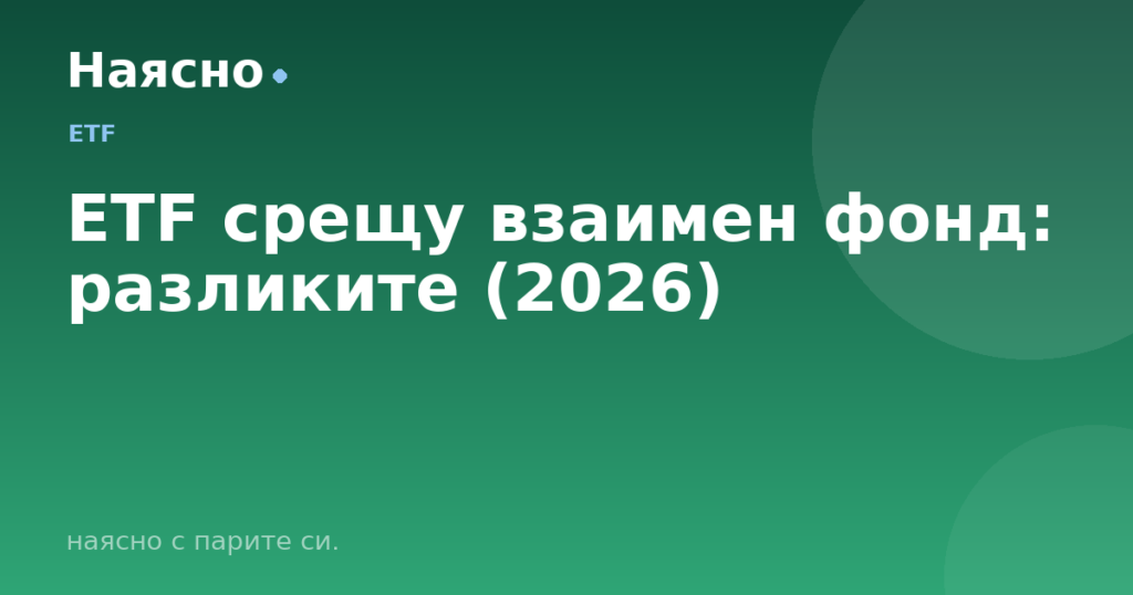 ETF срещу взаимен фонд: разликите (2026)