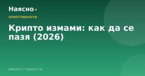 Крипто измами: как да се пазя (2026)