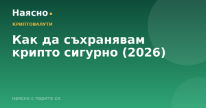 Как да съхранявам крипто сигурно (2026)