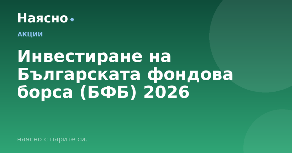 Инвестиране на Българската фондова борса (БФБ) 2026