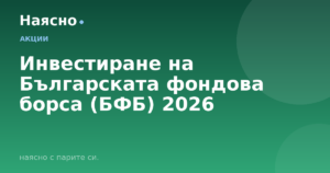Инвестиране на Българската фондова борса (БФБ) 2026