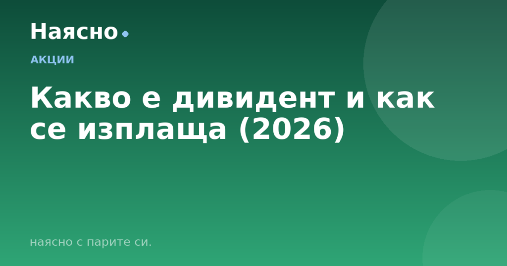 Какво е дивидент и как се изплаща (2026)