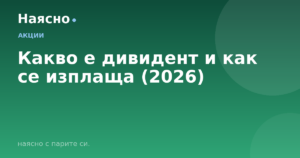 Какво е дивидент и как се изплаща (2026)