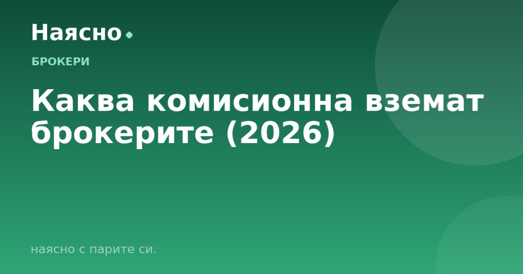 Каква комисионна вземат брокерите (2026)