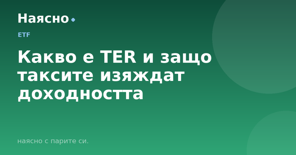 Какво е TER и защо таксите изяждат доходността