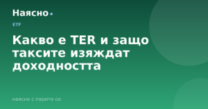 Какво е TER и защо таксите изяждат доходността