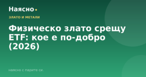 Физическо злато срещу ETF: кое е по-добро (2026)