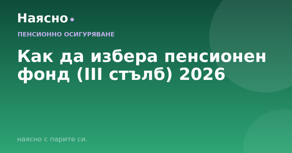 Как да избера пенсионен фонд (III стълб) 2026