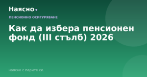 Как да избера пенсионен фонд (III стълб) 2026