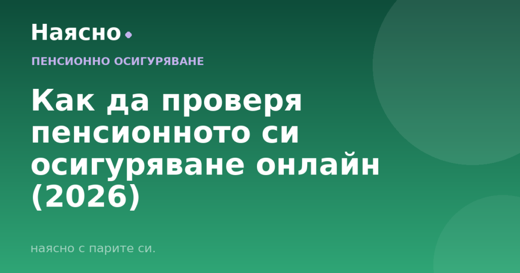 Как да проверя пенсионното си осигуряване онлайн (2026)