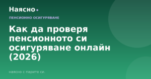 Как да проверя пенсионното си осигуряване онлайн (2026)