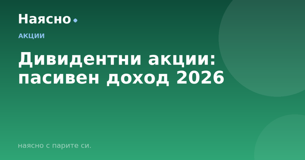 Дивидентни акции: пасивен доход 2026