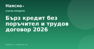 Бърз кредит без поръчител и трудов договор 2026