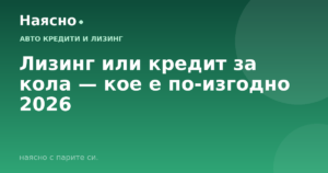 Лизинг или кредит за кола — кое е по-изгодно 2026