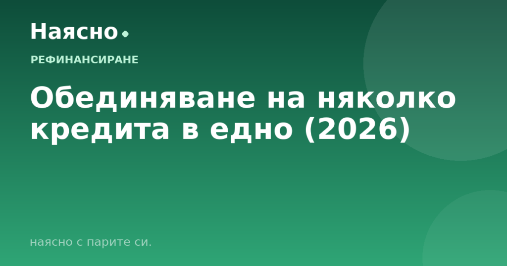 Обединяване на няколко кредита в едно (2026)