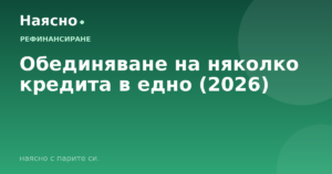 Обединяване на няколко кредита в едно (2026)