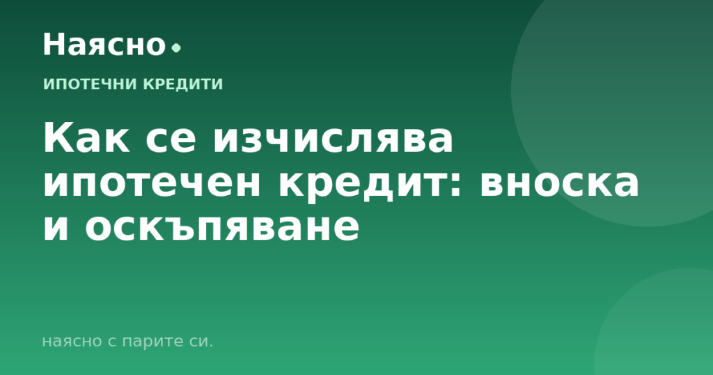 Как се изчислява ипотечен кредит: вноска и оскъпяване