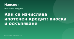 Как се изчислява ипотечен кредит: вноска и оскъпяване