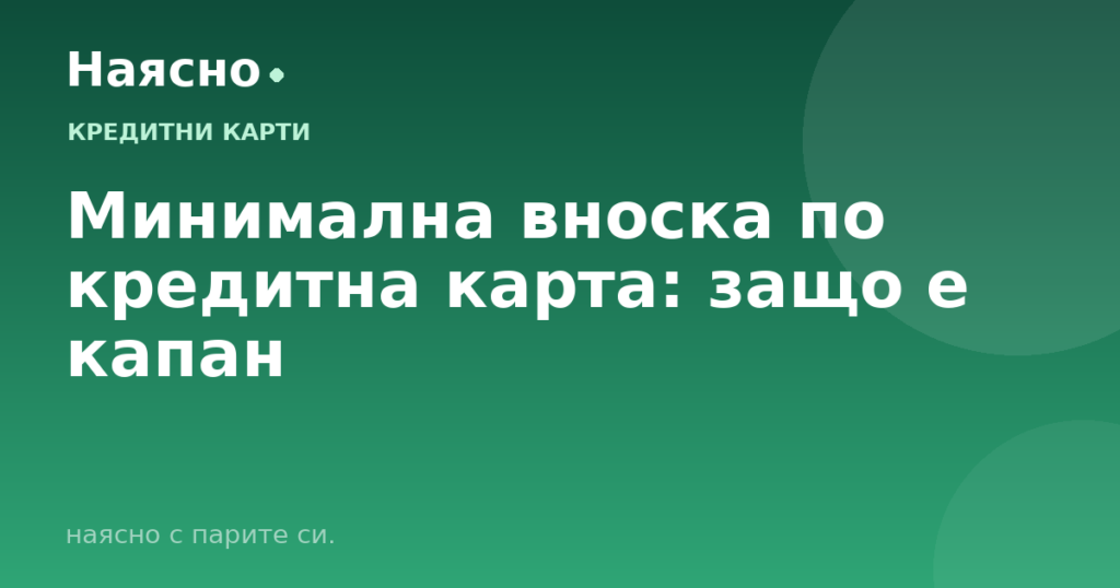 Минимална вноска по кредитна карта: защо е капан
