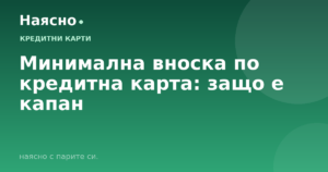 Минимална вноска по кредитна карта: защо е капан