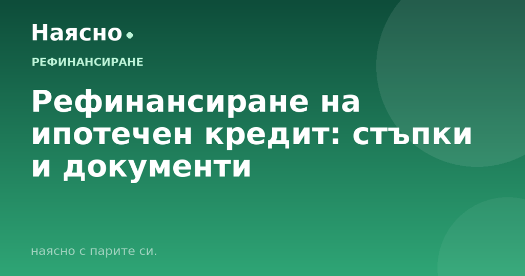 Рефинансиране на ипотечен кредит: стъпки и документи