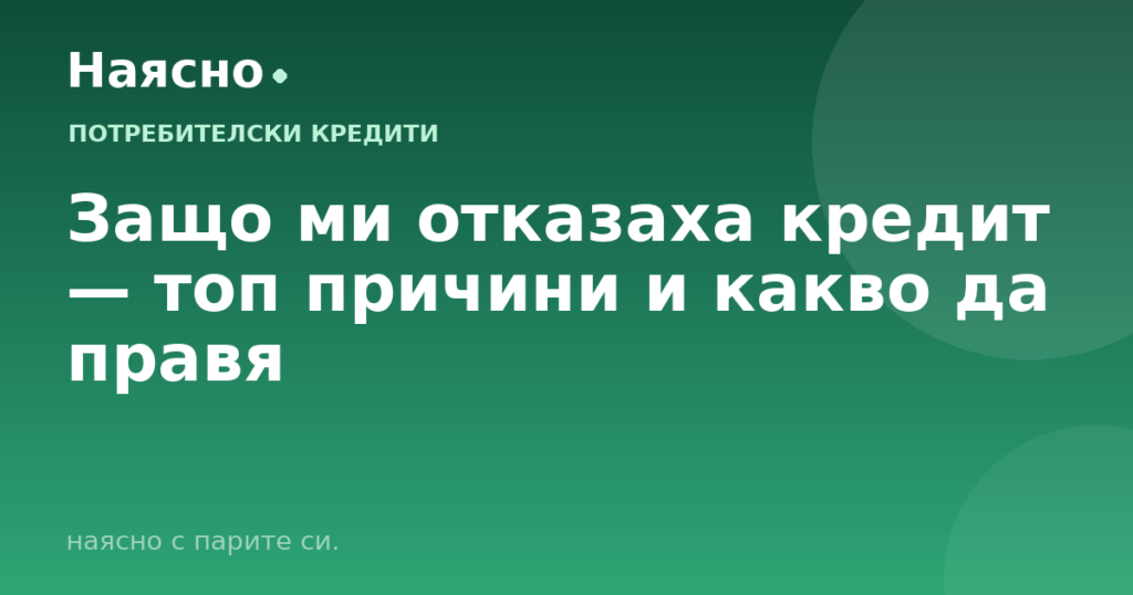 Защо ми отказаха кредит — топ причини и какво да правя