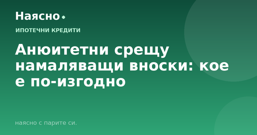 Анюитетни срещу намаляващи вноски: кое е по-изгодно