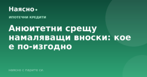 Анюитетни срещу намаляващи вноски: кое е по-изгодно