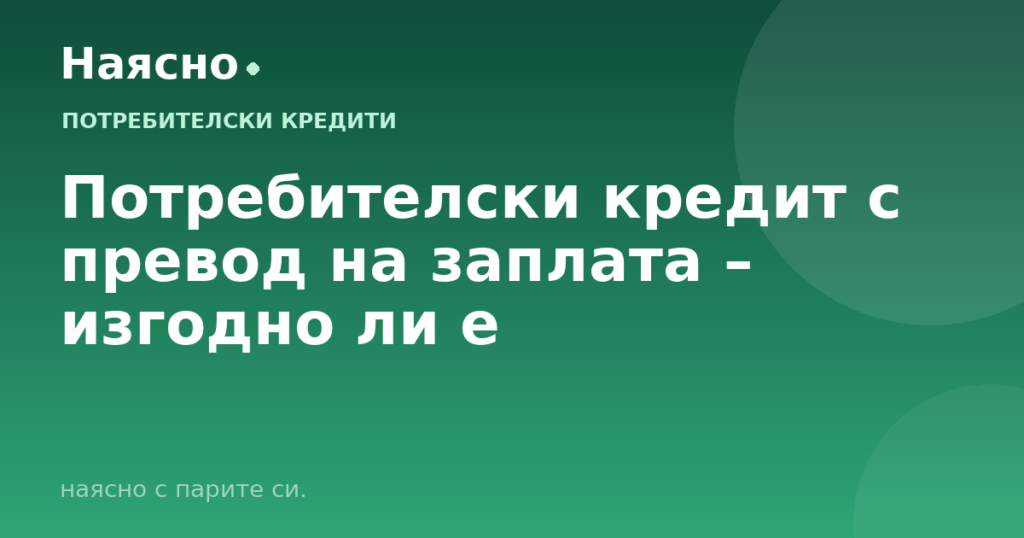 Потребителски кредит с превод на заплата – изгодно ли е