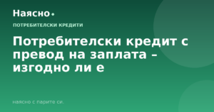 Потребителски кредит с превод на заплата – изгодно ли е
