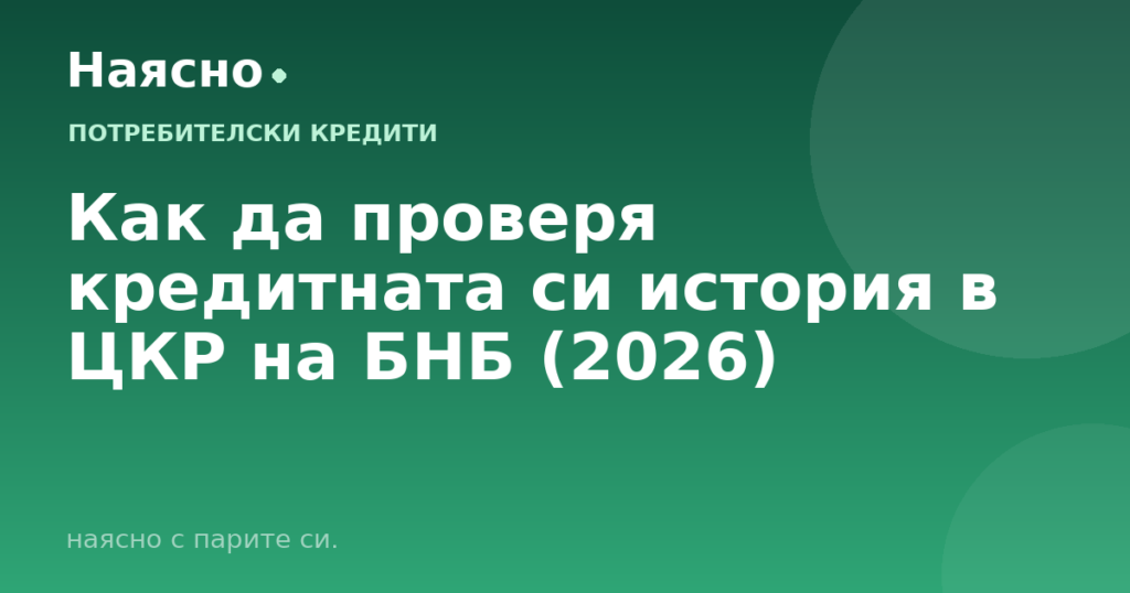 Как да проверя кредитната си история в ЦКР на БНБ (2026)