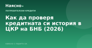 Как да проверя кредитната си история в ЦКР на БНБ (2026)