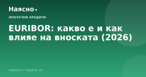 EURIBOR: какво е и как влияе на вноската (2026)