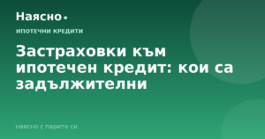 Застраховки към ипотечен кредит: кои са задължителни