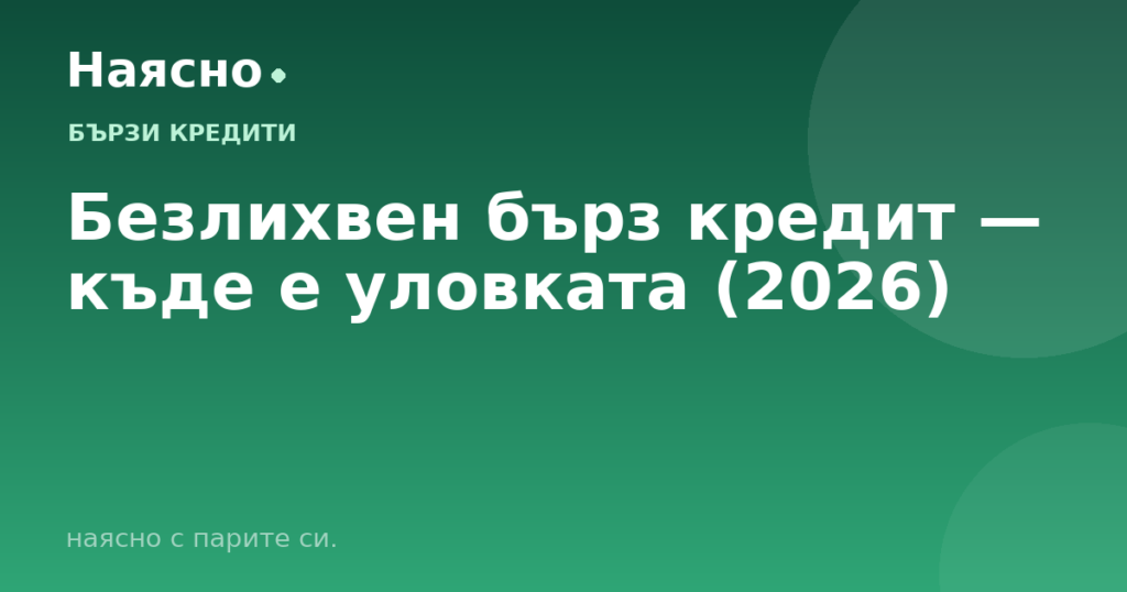 Безлихвен бърз кредит — къде е уловката (2026)