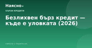 Безлихвен бърз кредит — къде е уловката (2026)
