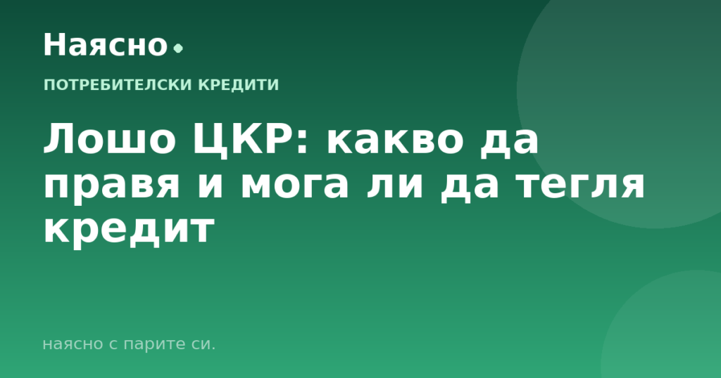 Лошо ЦКР: какво да правя и мога ли да тегля кредит