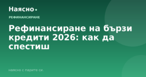 Рефинансиране на бързи кредити 2026: как да спестиш