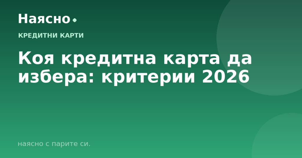 Коя кредитна карта да избера: критерии 2026