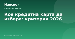 Коя кредитна карта да избера: критерии 2026