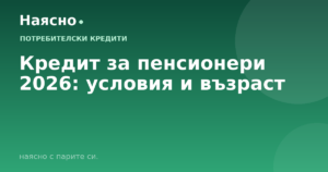 Кредит за пенсионери 2026: условия и възраст