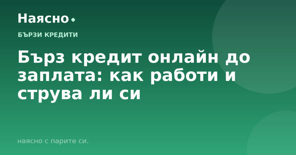 Бърз кредит онлайн до заплата: как работи и струва ли си