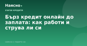 Бърз кредит онлайн до заплата: как работи и струва ли си