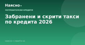 Забранени и скрити такси по кредита 2026