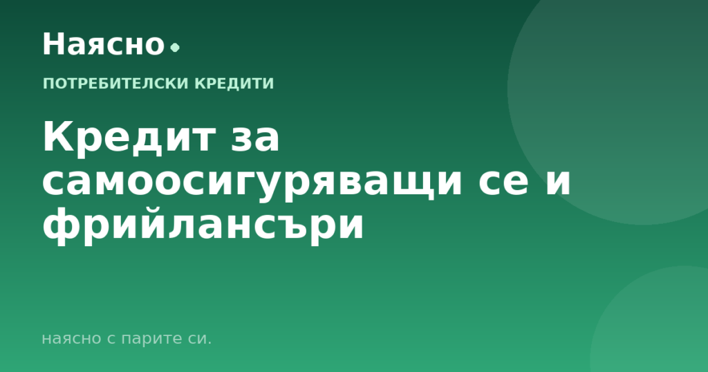 Кредит за самоосигуряващи се и фрийлансъри