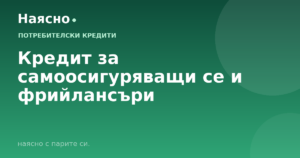 Кредит за самоосигуряващи се и фрийлансъри