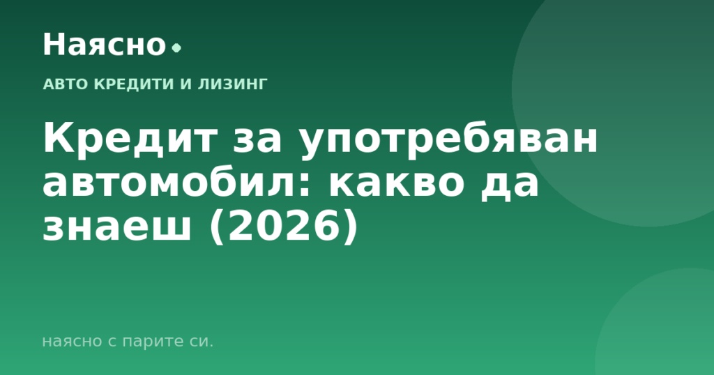 Кредит за употребяван автомобил: какво да знаеш (2026)