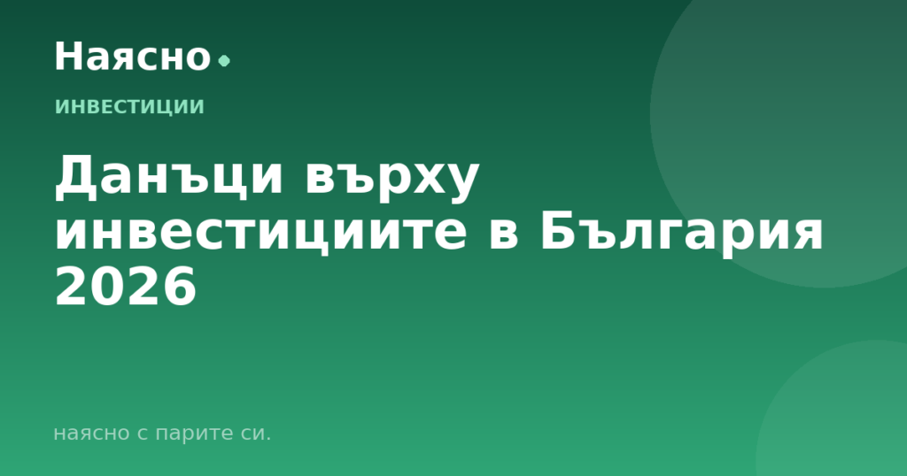 Данъци върху инвестициите в България 2026