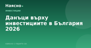Данъци върху инвестициите в България 2026
